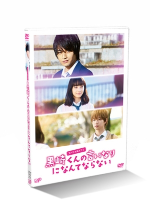 黒崎くんの言いなりになんてならない DVD | HMV&BOOKS online - VPBX-14495