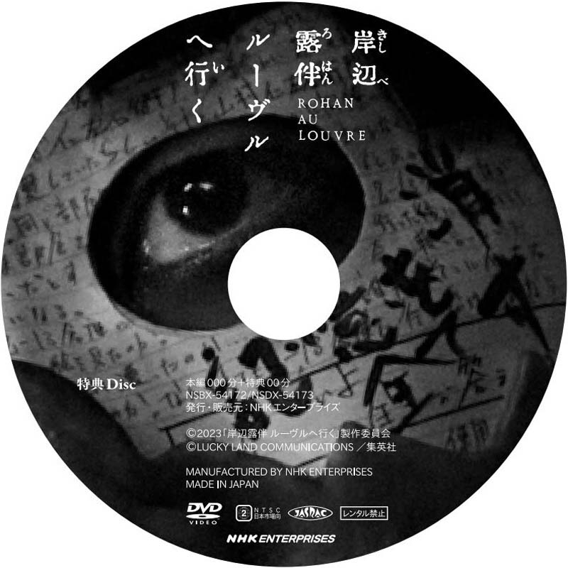 岸辺露伴 ルーヴルへ行く 豪華版 DVD（初回生産限定） | HMV&BOOKS
