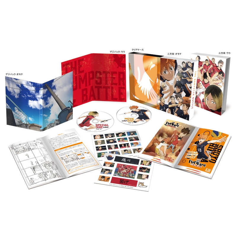 劇場版ハイキュー!! ゴミ捨て場の決戦』DVD 豪華版 : ハイキュー