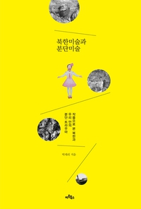 書評］北朝鮮美術、「宣伝道具」だけではありません : 文化