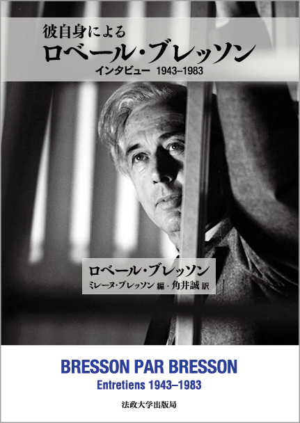 彼自身によるロベール・ブレッソン | 法政大学出版局