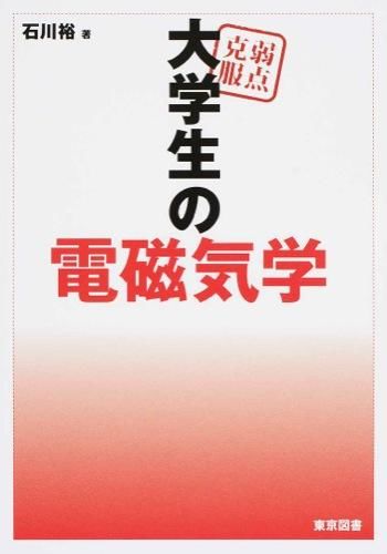 弱点克服大学生の電磁気学 石川 裕(著) - 東京図書 | 版元ドットコム