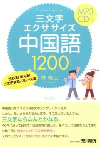 三文字エクササイズ中国語1200（MP3CD付） 林 修三(著) - 東方書店