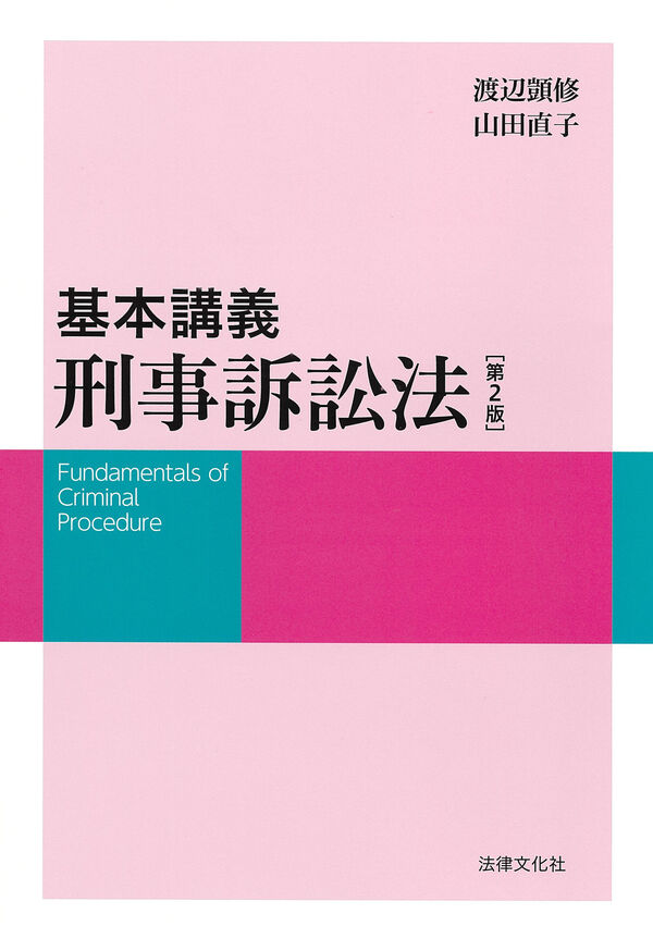 基本講義 刑事訴訟法〔第2版〕 渡辺 顗修(著) - 法律文化社 | 版元