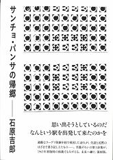 サンチョ・パンサの帰郷 石原吉郎(著) - 思潮社 | 版元ドットコム