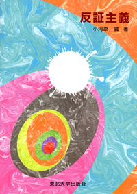 反証主義 小河原誠(著) - 東北大学出版会 | 版元ドットコム