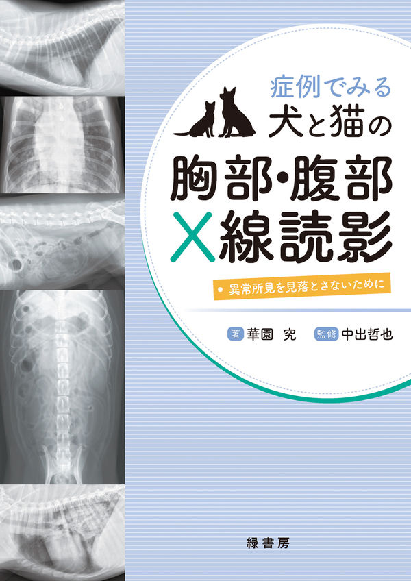 症例でみる犬と猫の胸部・腹部X線読影 華園究(著) - 緑書房 | 版元