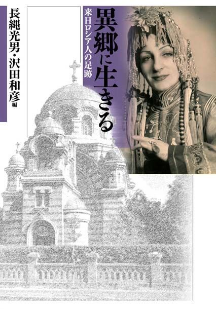 異郷に生きる : 来日ロシア人の足跡 沢田 和彦(編) - 成文社 | 版元