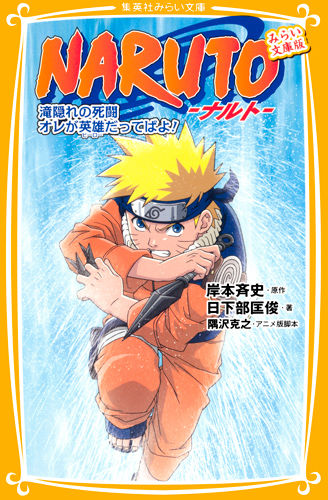 NARUTO : 滝隠れの死闘 オレが英雄だってばよ! : みらい文庫版 岸本