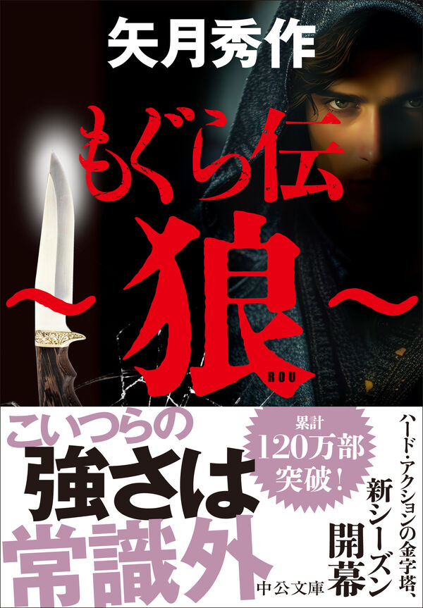 もぐら伝 ～狼～ 矢月秀作(著) - 中央公論新社 | 版元ドットコム