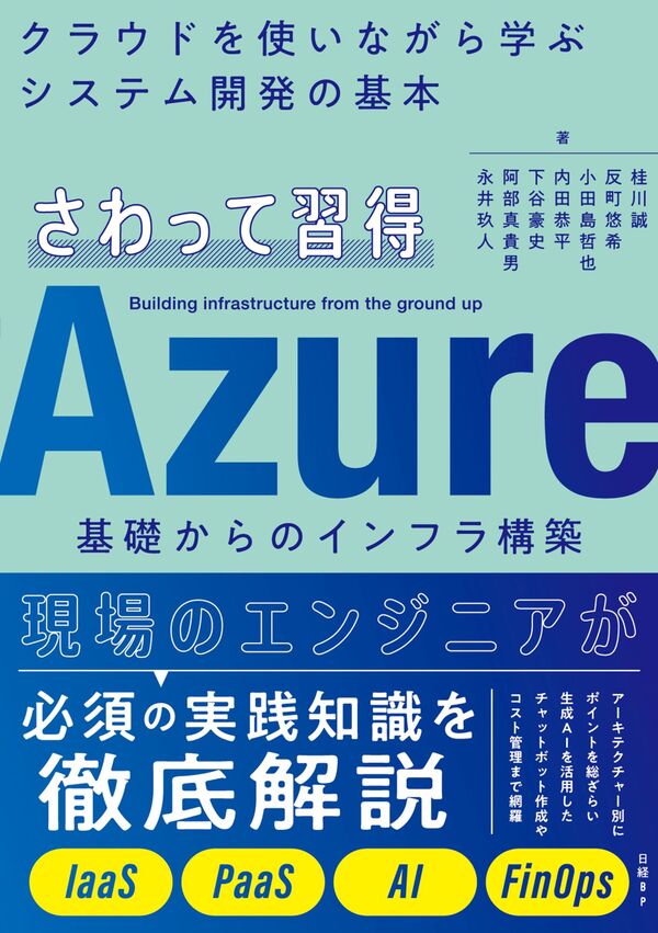 さわって習得 Azure基礎からのインフラ構築 桂川 誠(著) - 日経BP