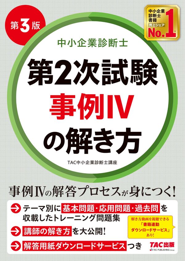 中小企業診断士 第2次試験 事例IVの解き方 第3版 TAC中小企業