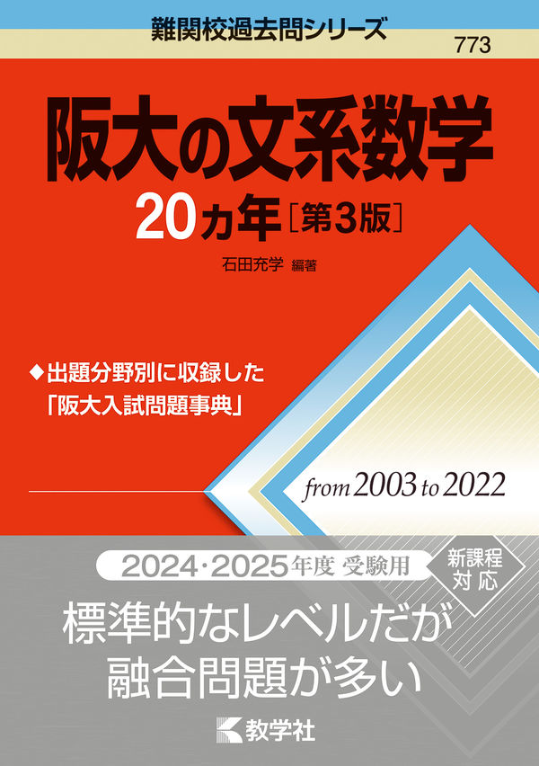 阪大の文系数学20カ年［第3版］ 石田 充学(編著) - 教学社 | 版元