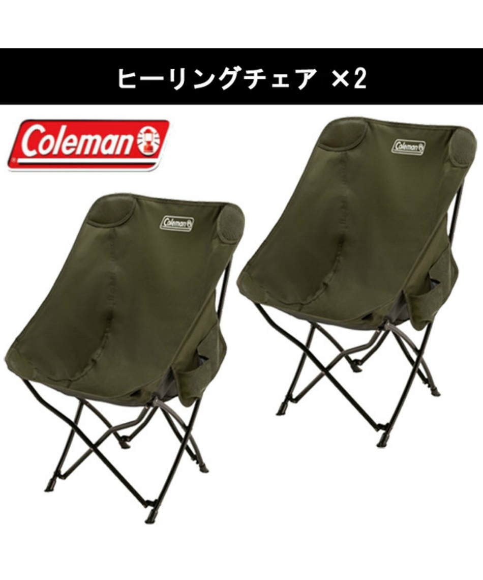 コールマン(Coleman) アウトドアチェア 2点セット ヒーリングチェア