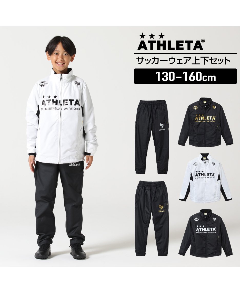 アスレタ(ATHLETA) サッカーウェア ウインドブレーカー上下セット 限定