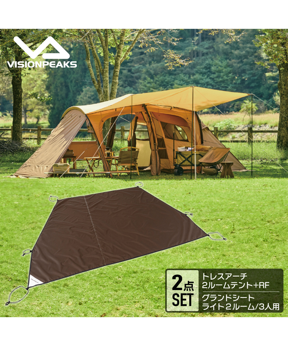 ビジョンピークス(VISIONPEAKS) トレスアーチ2ルームテント＋RF