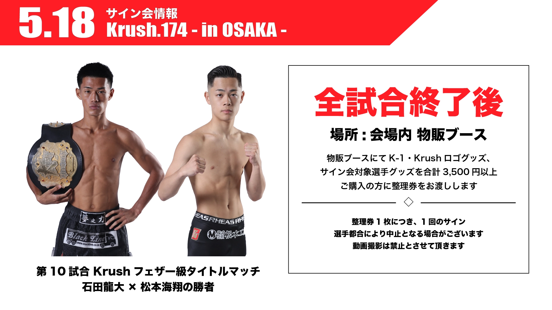 Krush.174 - in OSAKA - 」5.18(日) 大阪 メインイベント勝者のサイン
