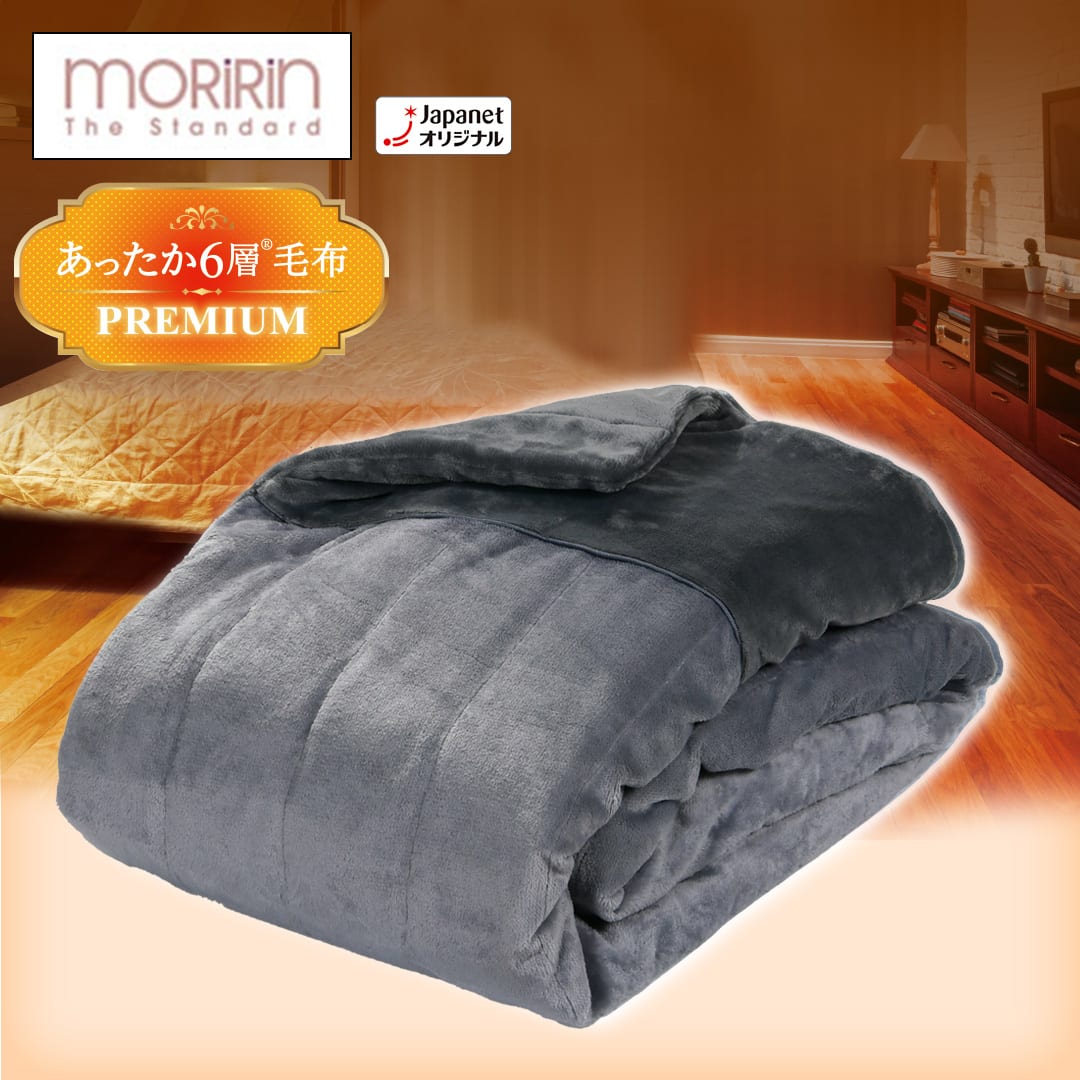 モリリン 布団・快眠グッズ あったか6層毛布プレミアム シングル
