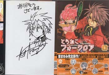 東まゆみ 直筆イラストサイン本「とらねこフォークロア」1巻