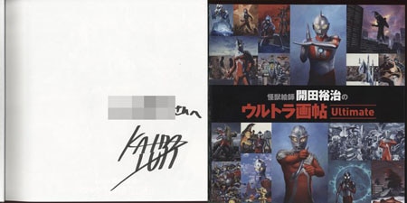 開田裕治 直筆サイン本「怪獣絵師 開田裕治のウルトラ画帖」