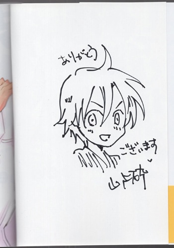 山ノ上砕 直筆イラストサイン本 先生!優しくしてください