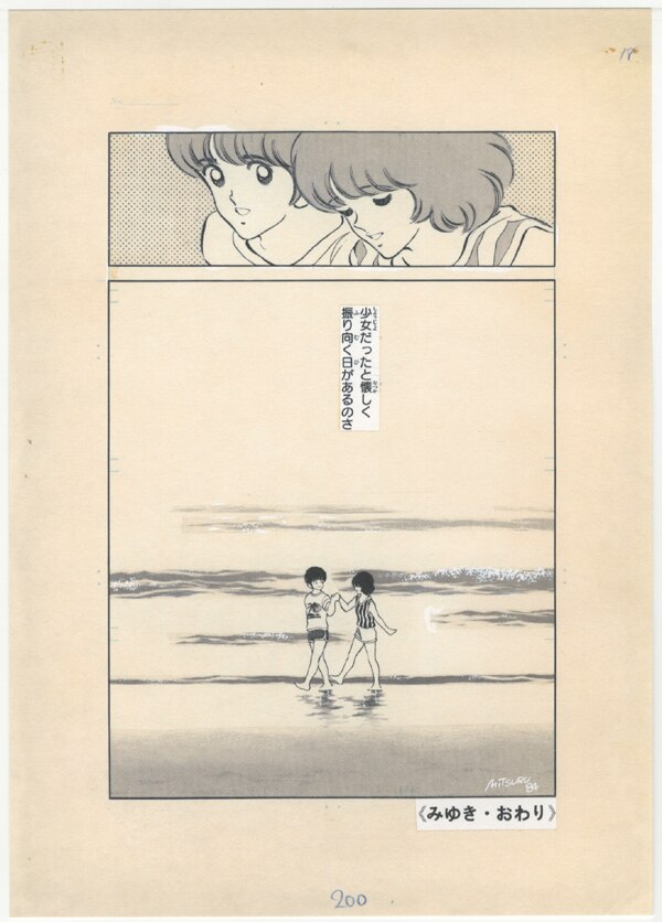 あだち充 複製原稿「タッチ」「みゆき」