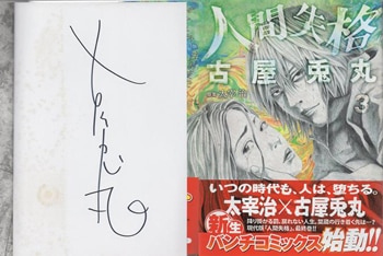 古屋兎丸 直筆サイン本「人間失格」3巻