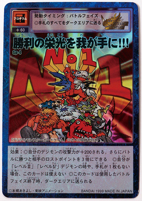 旧デジモンTCG］ 勝利の栄光を我が手に!!! (Sp-4)