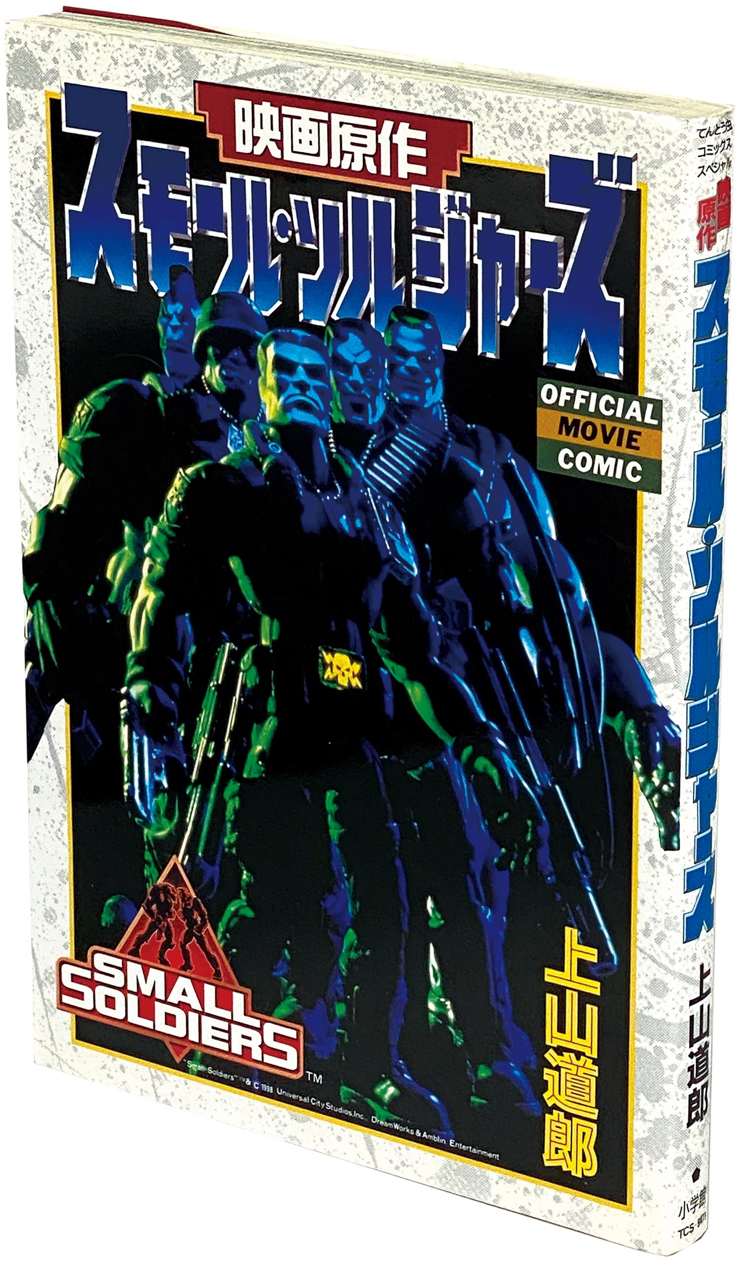 てんとう虫コミックススペシャル/上山道郎「スモール・ソルジャーズ 初版」