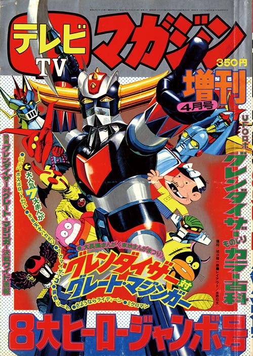 テレビマガジン増刊 8大ヒーロージャンボ号1976(S51)04