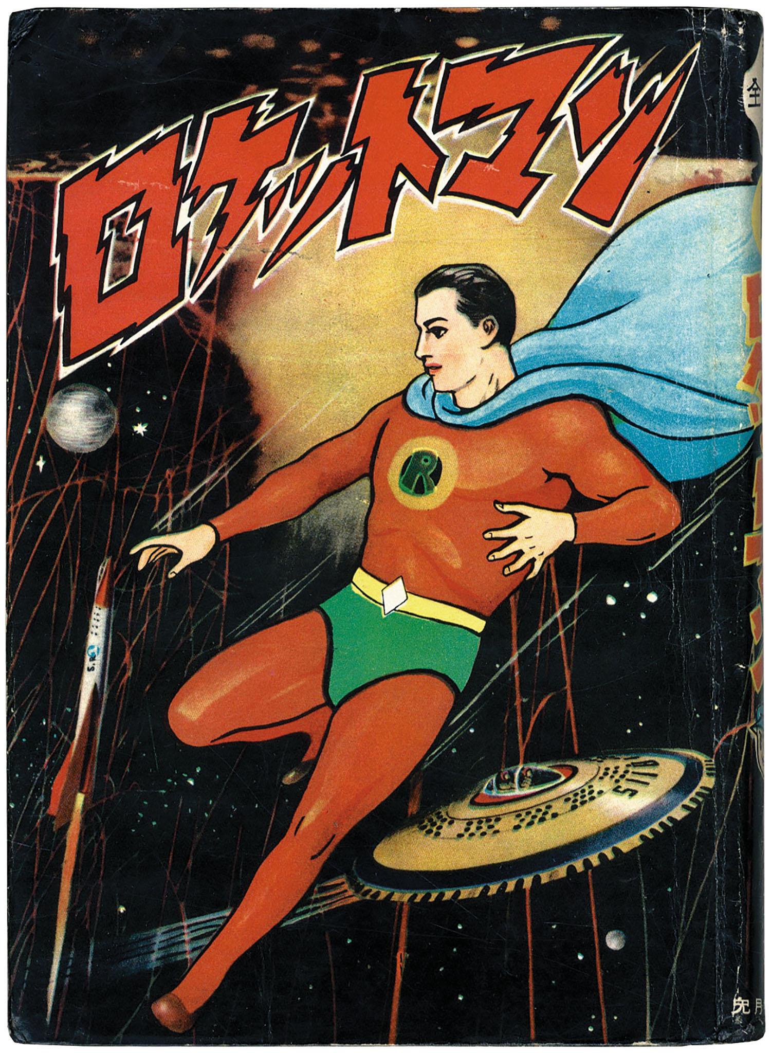 兎月書房/水木しげる「ロケットマン」