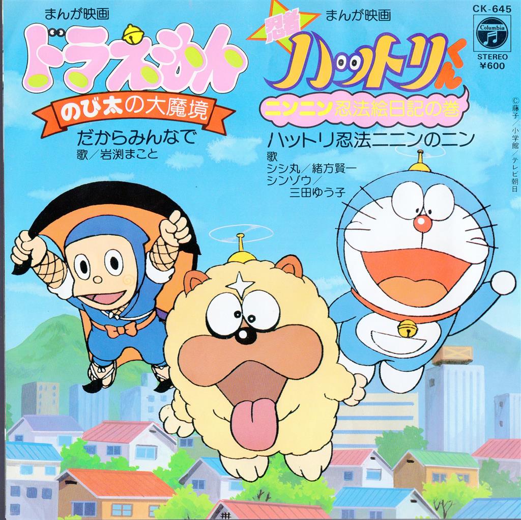 コロムビアレコード CK-645 ドラえもん のび太の大魔境/忍者ハットリ