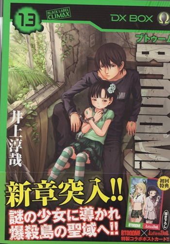 井上淳哉 直筆イラストサイン本「BTOOOM! 」13巻