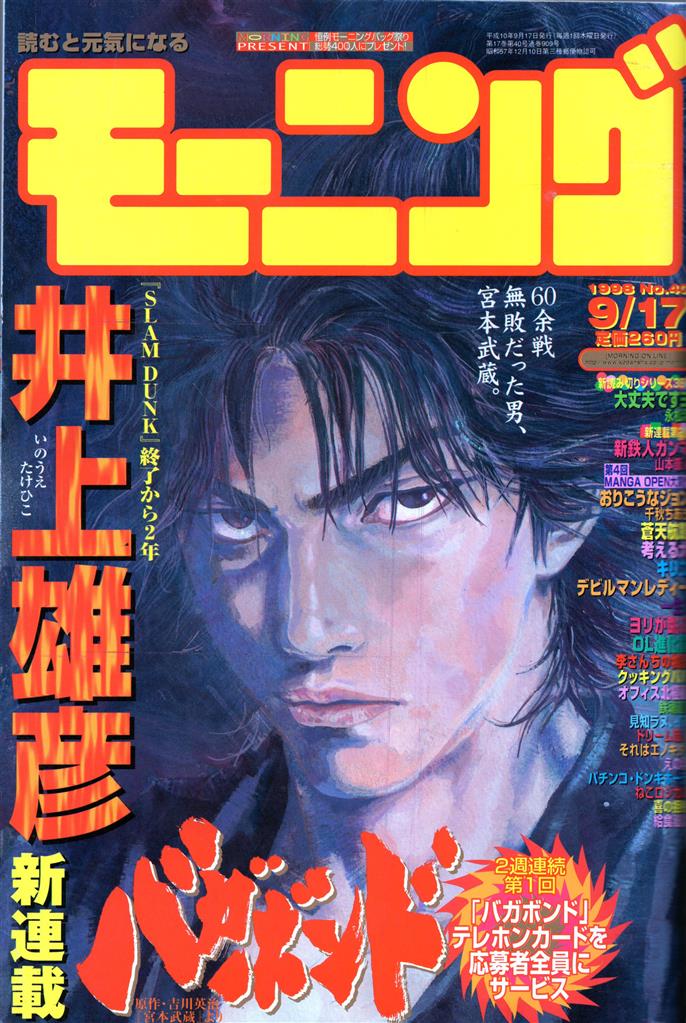 モーニング2012年3月29日16号バガボンド表紙&巻頭カラー#54井上