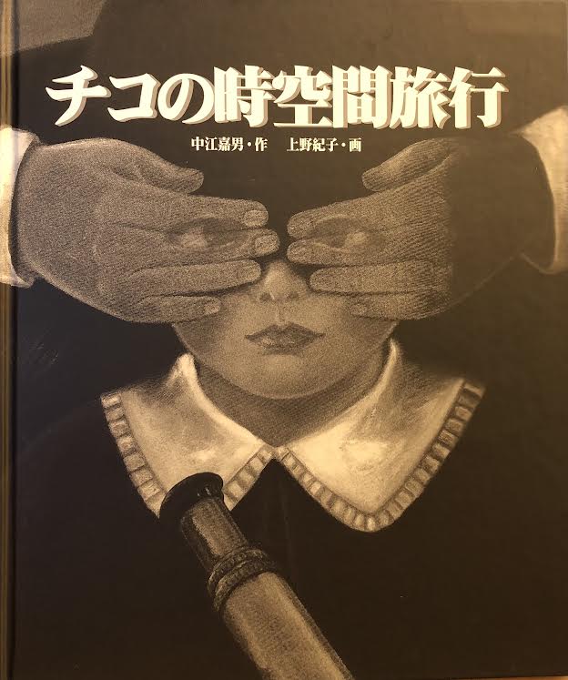 希少】チコの時空間旅行・作：中江嘉男・画：上野紀子絵本