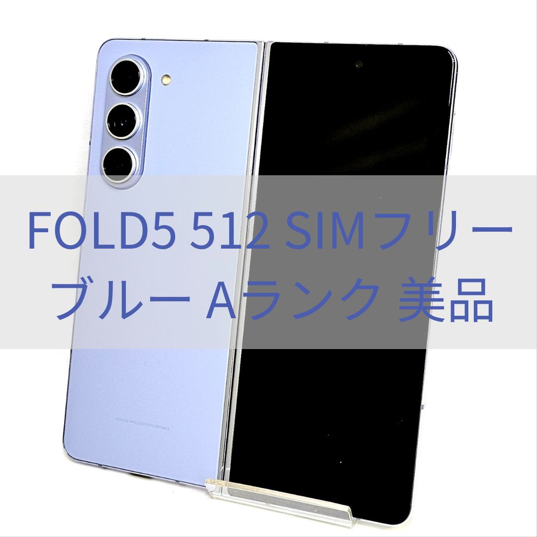 ムスビー｜Galaxy Z Fold 5 512GB ブルー SIMフリー 【A級美品