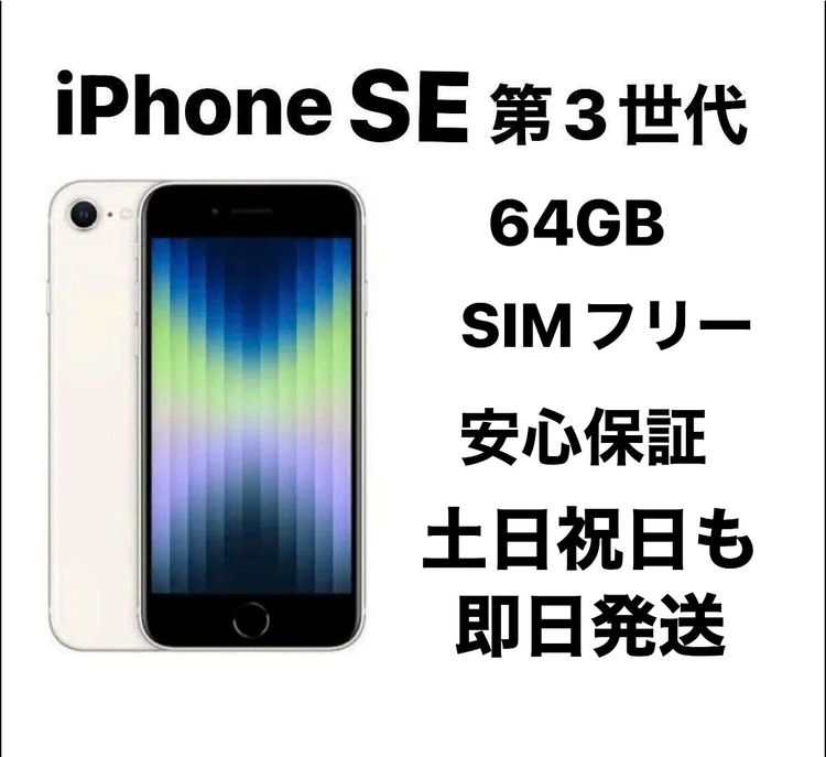 ムスビー｜『美品』iPhone SE 第3世代 64GB SIMフリーバッテリー