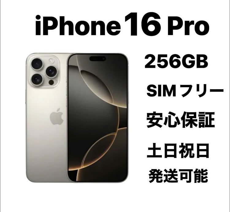 ムスビー｜『超美品』iPhone 16Pro 256GB SIMフリーバッテリー純正100