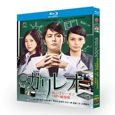 テレビドラマ「ガリレオ」シーズン1+2DVD ブルーレイ Blu-ray 福山雅治
