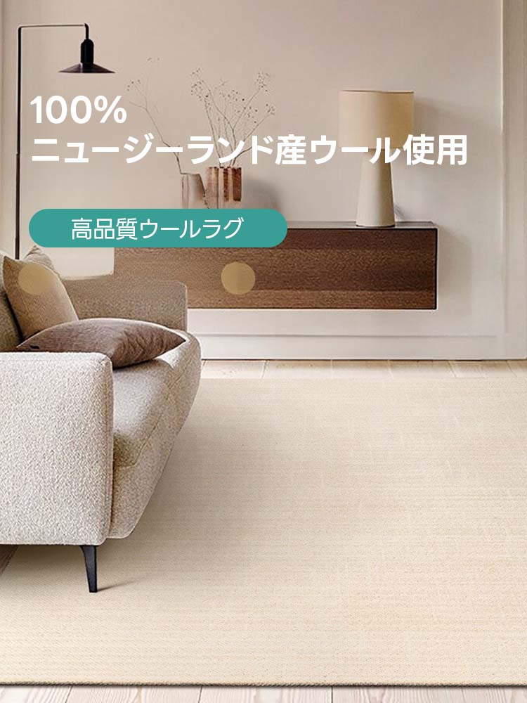 Symple 高級ニュージーランド産ウールラグ | 北欧風デザインと優れた防