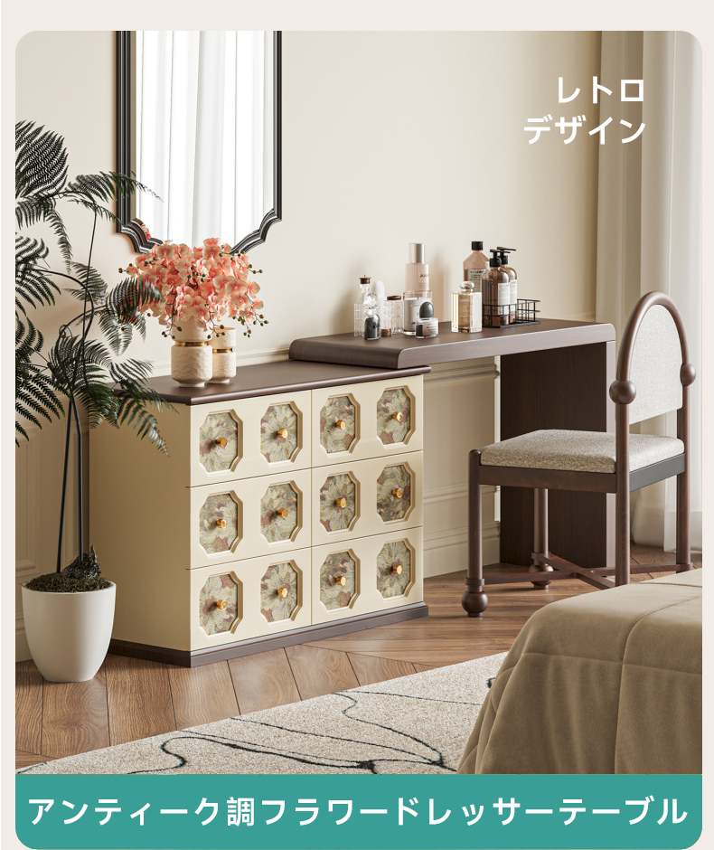 アンティーク調フラワードレッサーテーブル | 花の意匠で華やぐ、品格