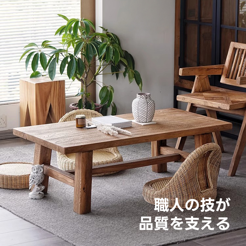 ニレ古材ヴィンテージローテーブル | 熟練職人の手仕事が光る温かみ