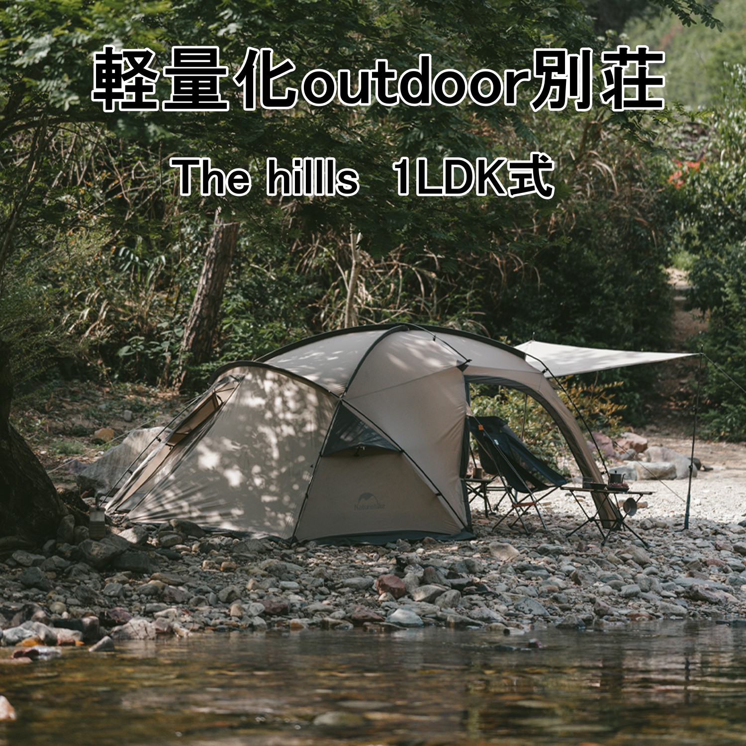 Naturehike The hills テント 2～3人用 3.3KG 超軽量 1LDK 二重層通気