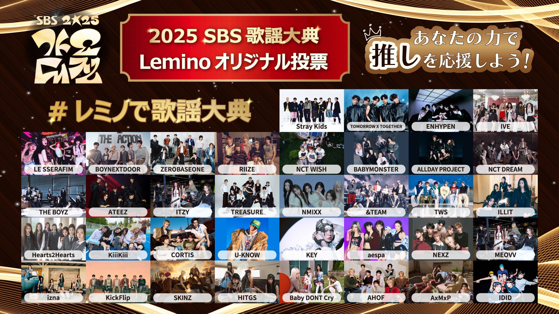 2025 SBS歌謡大典」の独占配信を記念してLemino投票企画が開始！1位の