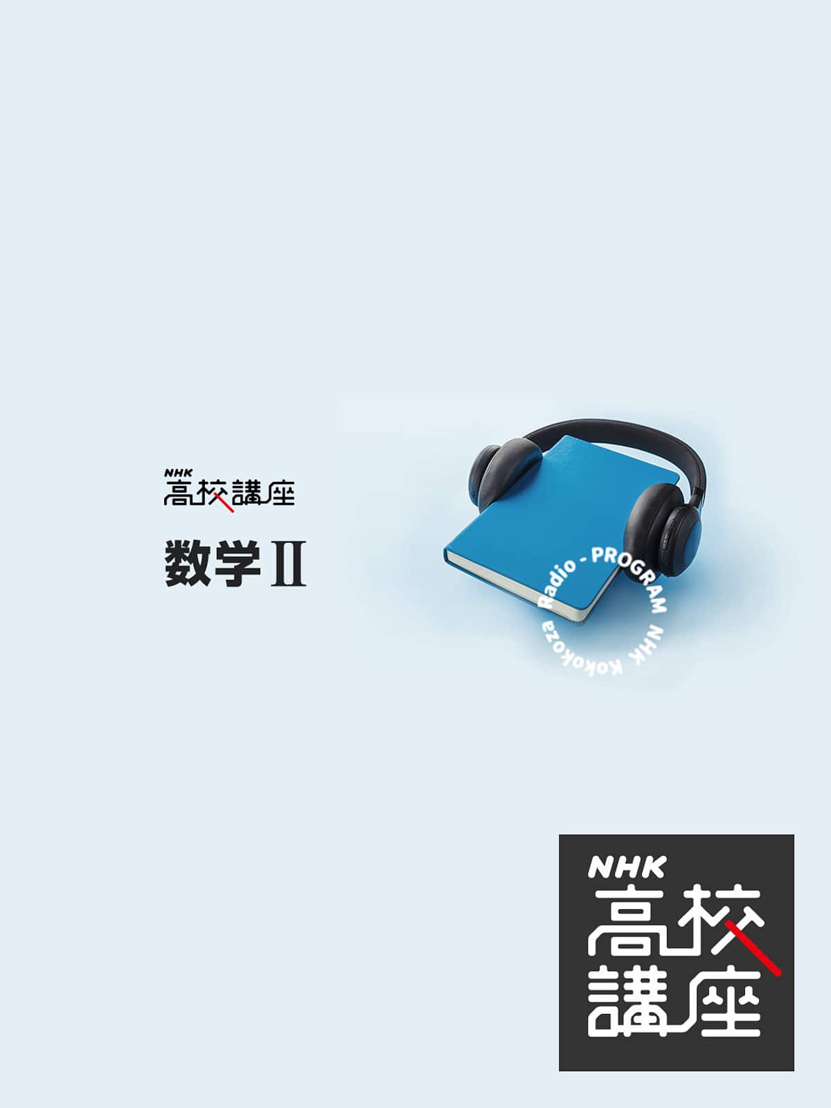 NHK高校講座 数学II - NHK