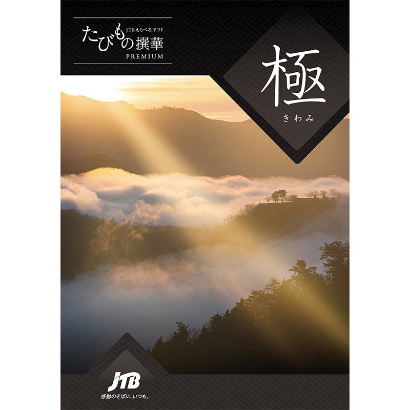 JTBえらべるギフト たびもの撰華 PREMIUM 極（きわみ） 1000-6 - 西武