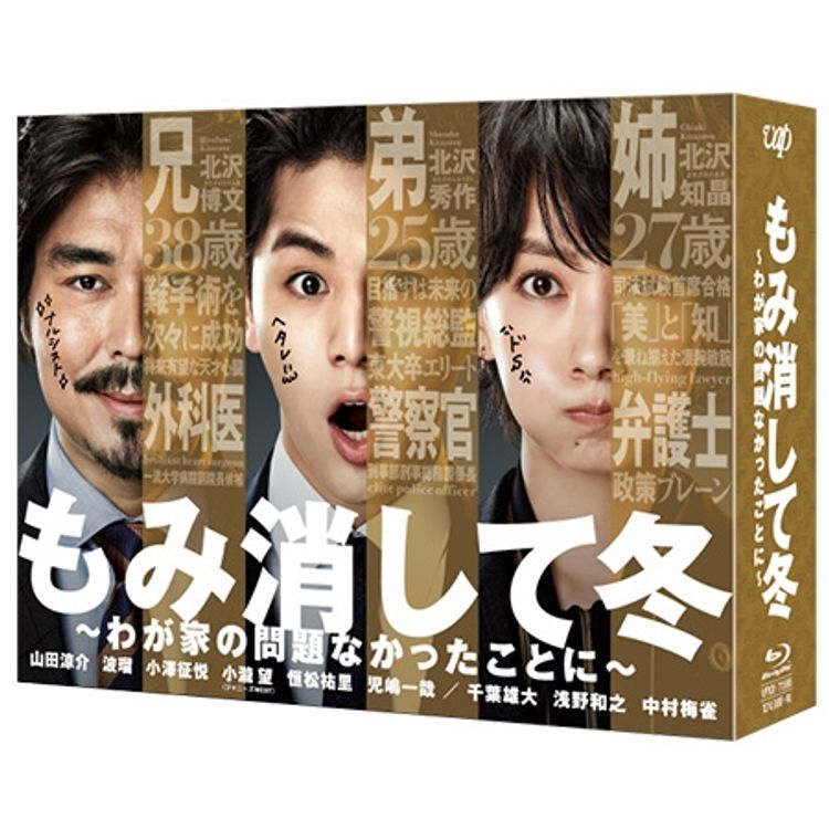 もみ消して冬 ～わが家の問題なかったことに～」Blu-ray BOX | 日テレ