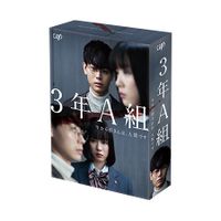 3年A組 ‐今から皆さんは、人質です‐」Blu-ray BOX | 日テレポシュレ