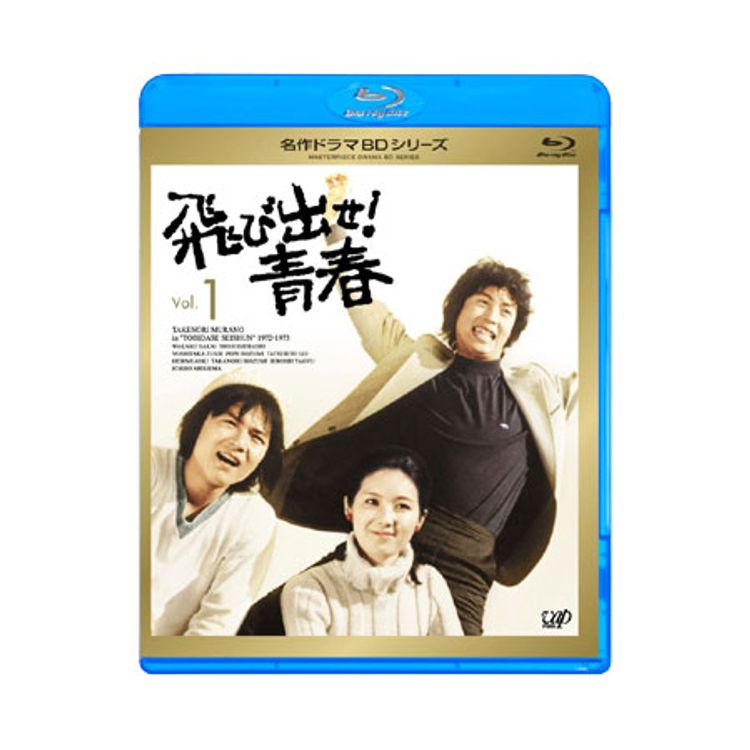 名作ドラマBDシリーズ「飛び出せ！青春」Vol.3 | 日テレポシュレ本店