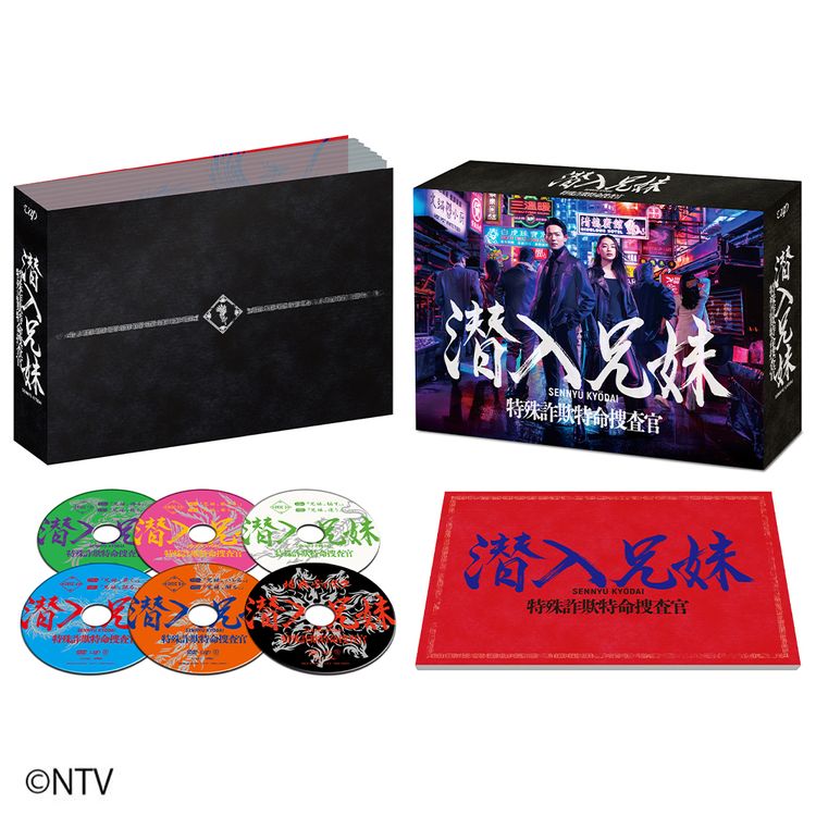 潜入兄妹 特殊詐欺特命捜査官 DVD-BOX | 日テレポシュレ本店 日本